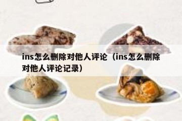 ins怎么删除对他人评论（ins怎么删除对他人评论记录）