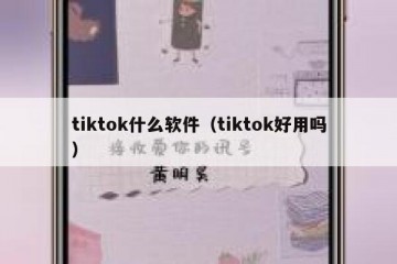 tiktok什么软件（tiktok好用吗）