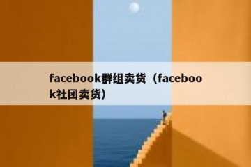 facebook群组卖货（facebook社团卖货）