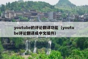 youtube的评论翻译功能（youtube评论翻译成中文插件）