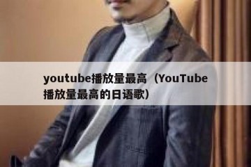 youtube播放量最高（YouTube播放量最高的日语歌）