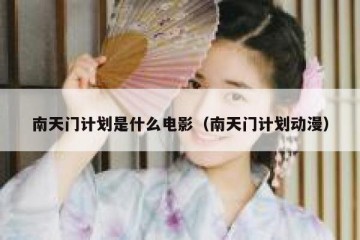 南天门计划是什么电影（南天门计划动漫）