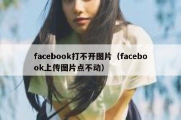 facebook打不开图片（facebook上传图片点不动）