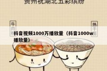 抖音视频1000万播放量（抖音1000w播放量）