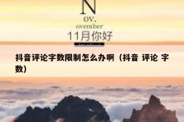 抖音评论字数限制怎么办啊（抖音 评论 字数）