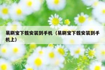 易刷宝下载安装到手机（易刷宝下载安装到手机上）
