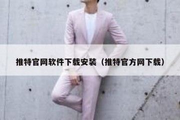 推特官网软件下载安装（推特官方网下载）