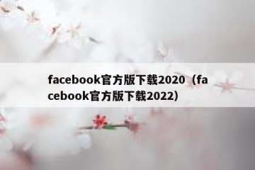 facebook官方版下载2020（facebook官方版下载2022）