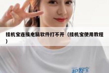 挂机宝连接电脑软件打不开（挂机宝使用教程）