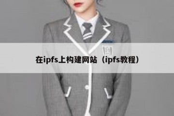 在ipfs上构建网站（ipfs教程）