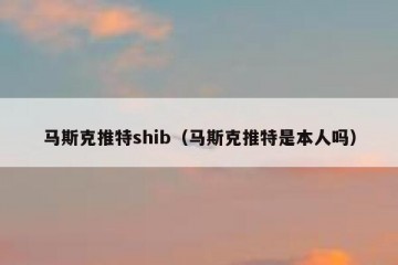 马斯克推特shib（马斯克推特是本人吗）