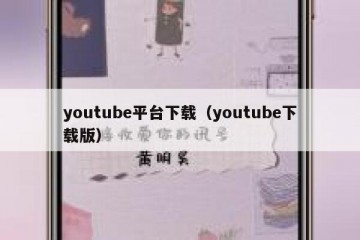 youtube平台下载（youtube下载版）