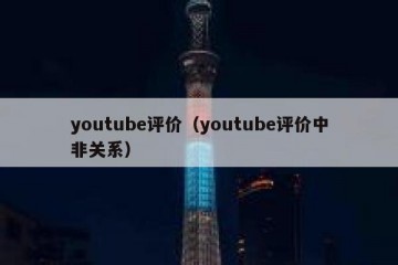 youtube评价（youtube评价中非关系）