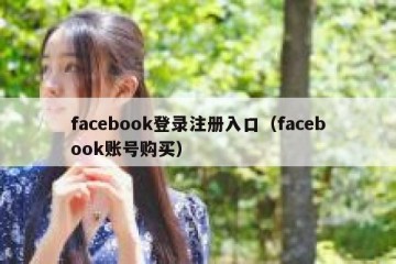 facebook登录注册入口（facebook账号购买）