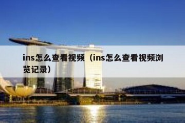 ins怎么查看视频（ins怎么查看视频浏览记录）