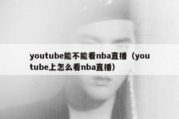 youtube能不能看nba直播（youtube上怎么看nba直播）