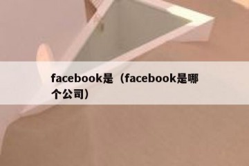 facebook是（facebook是哪个公司）