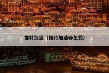 推特加速（推特加速器免费）