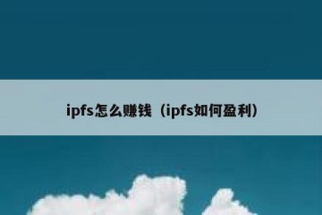 ipfs怎么赚钱（ipfs如何盈利）