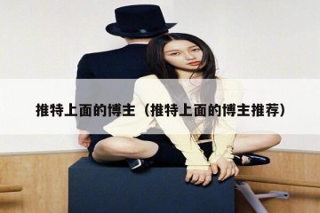 推特上面的博主（推特上面的博主推荐）