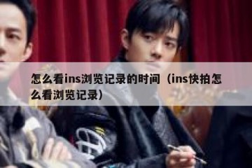 怎么看ins浏览记录的时间（ins快拍怎么看浏览记录）