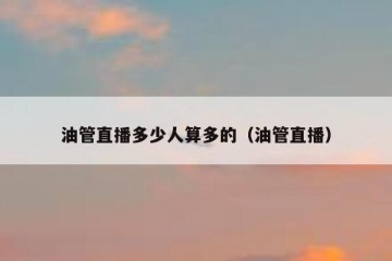 油管直播多少人算多的（油管直播）