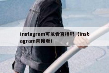 instagram可以看直播吗（instagram直接看）