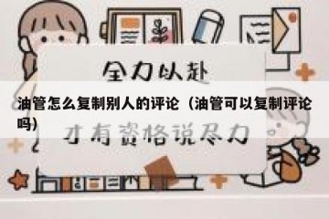 油管怎么复制别人的评论（油管可以复制评论吗）