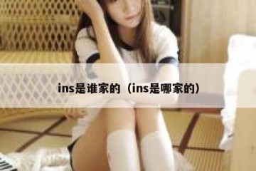 ins是谁家的（ins是哪家的）