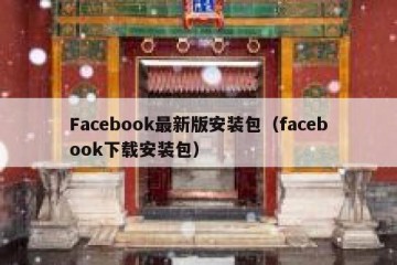 Facebook最新版安装包（facebook下载安装包）