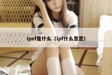ipsf是什么（ipf什么意思）