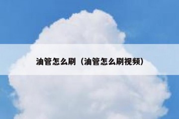 油管怎么刷（油管怎么刷视频）