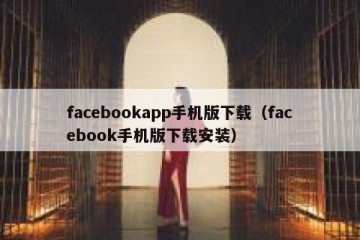 facebookapp手机版下载（facebook手机版下载安装）