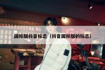 国际版抖音标志（抖音国际版的标志）