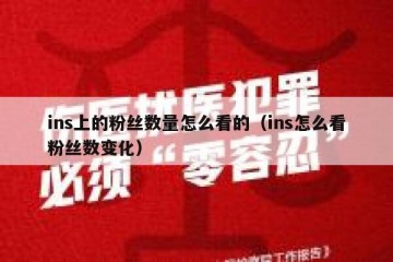 ins上的粉丝数量怎么看的（ins怎么看粉丝数变化）