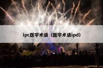 ipc医学术语（医学术语ipd）