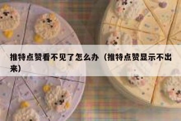 推特点赞看不见了怎么办（推特点赞显示不出来）