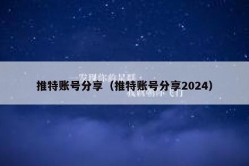 推特账号分享（推特账号分享2024）
