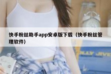 快手粉丝助手app安卓版下载（快手粉丝管理软件）