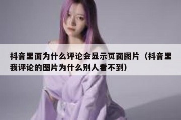 抖音里面为什么评论会显示页面图片（抖音里我评论的图片为什么别人看不到）