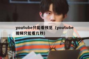youtube只能看预览（youtube视频只能看几秒）