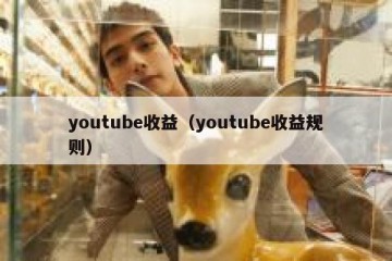 youtube收益（youtube收益规则）