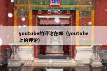 youtube的评论在哪（youtube上的评论）