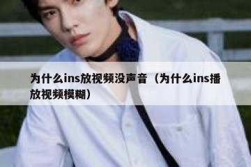 为什么ins放视频没声音（为什么ins播放视频模糊）