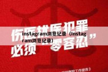 instagram浏览记录（Instagram浏览记录）