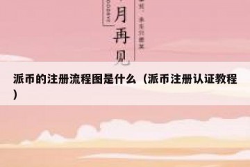 派币的注册流程图是什么（派币注册认证教程）