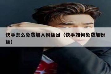 快手怎么免费加入粉丝团（快手如何免费加粉丝）
