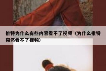 推特为什么有些内容看不了视频（为什么推特突然看不了视频）