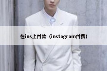 在ins上付款（instagram付费）