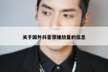 关于国外抖音涨播放量的信息